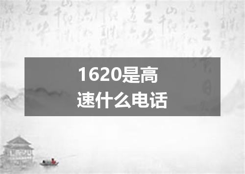 1620是高速什么电话