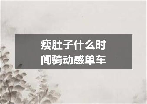 瘦肚子什么时间骑动感单车