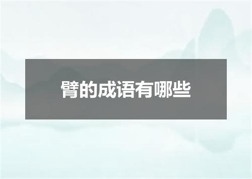 臂的成语有哪些