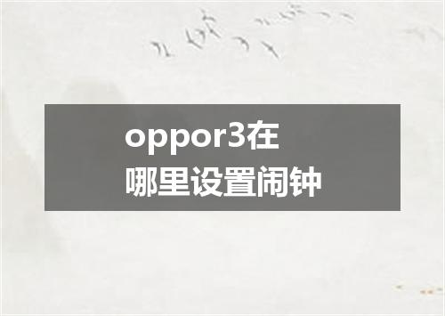 oppor3在哪里设置闹钟