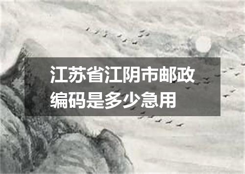 江苏省江阴市邮政编码是多少急用