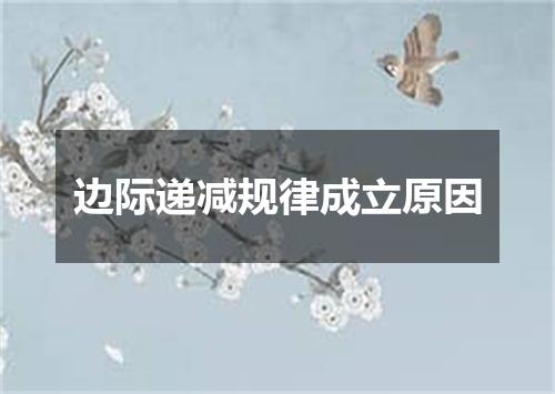 边际递减规律成立原因