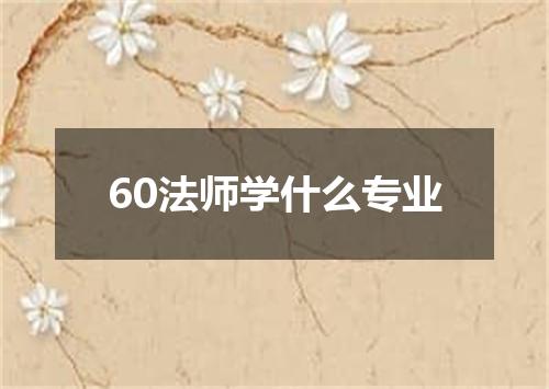 60法师学什么专业