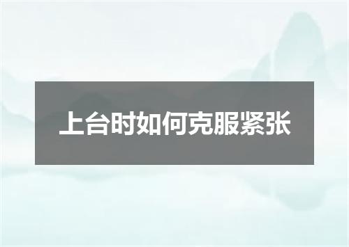 上台时如何克服紧张