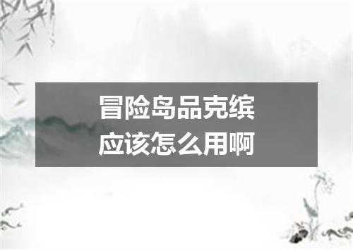 冒险岛品克缤应该怎么用啊