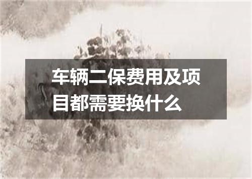 车辆二保费用及项目都需要换什么