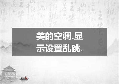 美的空调.显示设置乱跳.