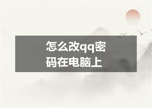 怎么改qq密码在电脑上
