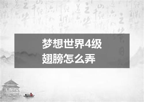 梦想世界4级翅膀怎么弄