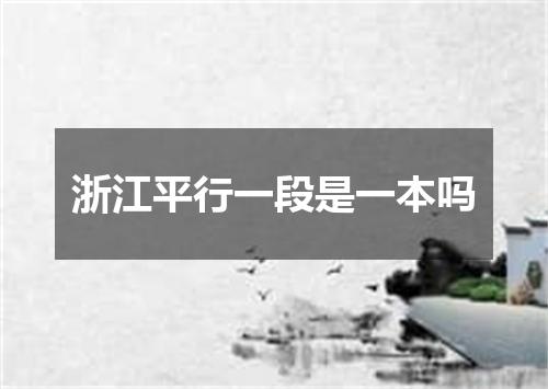 浙江平行一段是一本吗