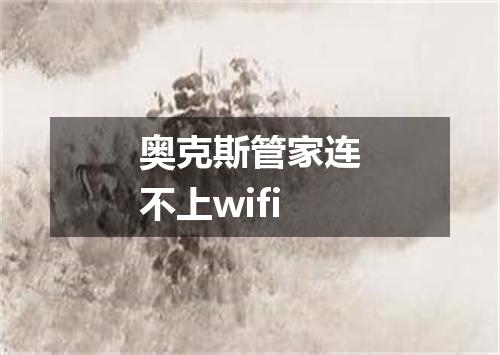 奥克斯管家连不上wifi