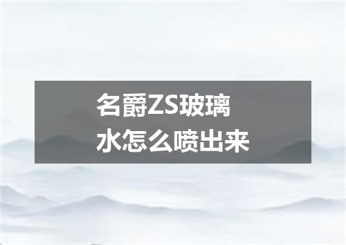 名爵ZS玻璃水怎么喷出来