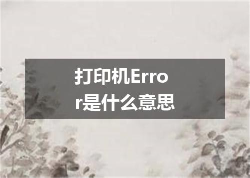 打印机Error是什么意思