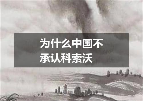 为什么中国不承认科索沃