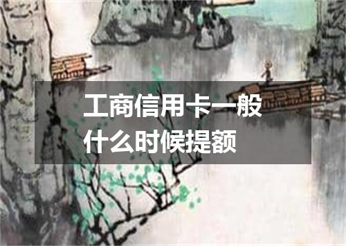 工商信用卡一般什么时候提额