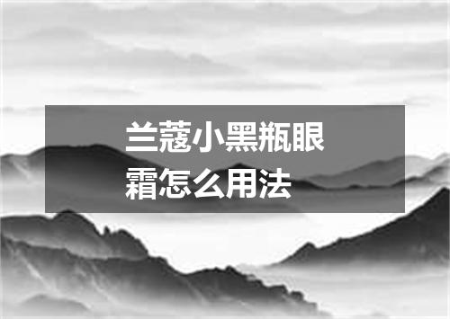 兰蔻小黑瓶眼霜怎么用法
