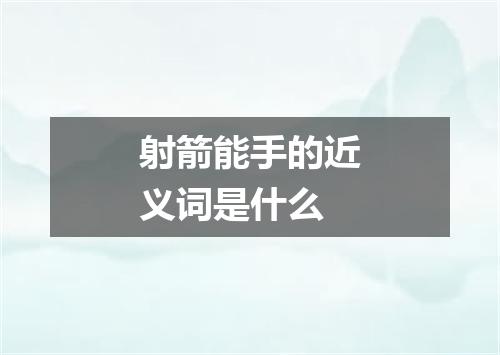 射箭能手的近义词是什么