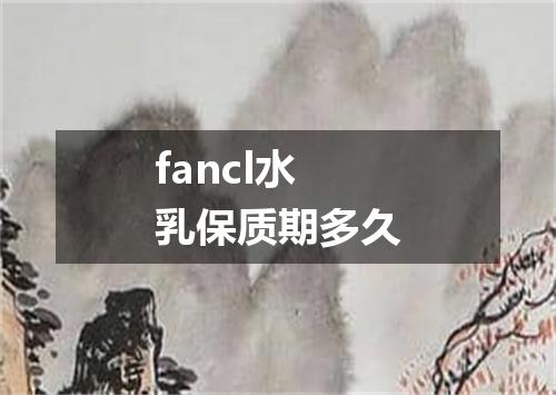 fancl水乳保质期多久