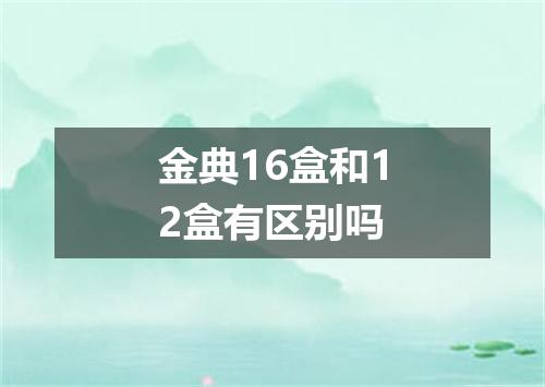 金典16盒和12盒有区别吗