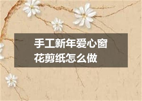 手工新年爱心窗花剪纸怎么做