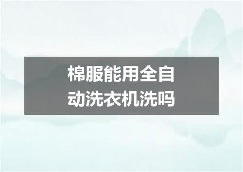棉服能用全自动洗衣机洗吗