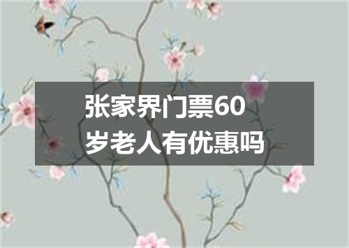 张家界门票60岁老人有优惠吗