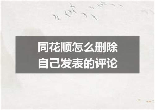 同花顺怎么删除自己发表的评论