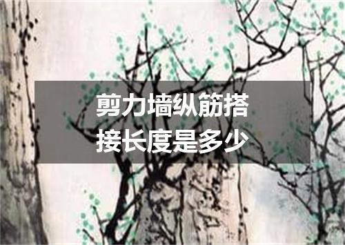 剪力墙纵筋搭接长度是多少