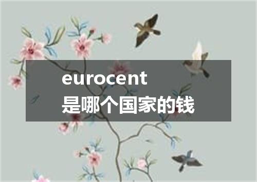 eurocent是哪个国家的钱