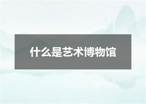 什么是艺术博物馆