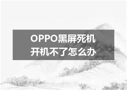 OPPO黑屏死机开机不了怎么办