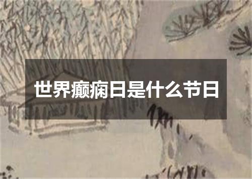 世界癫痫日是什么节日