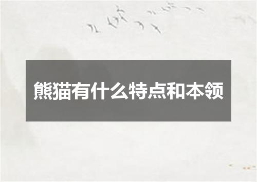 熊猫有什么特点和本领