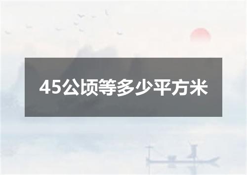 45公顷等多少平方米