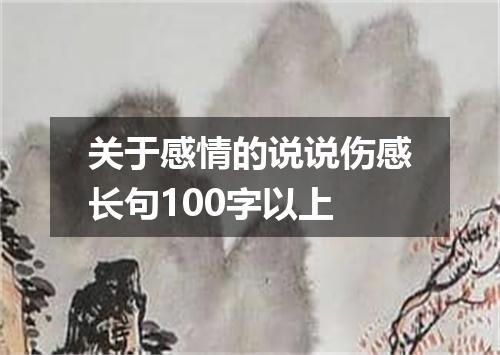 关于感情的说说伤感长句100字以上
