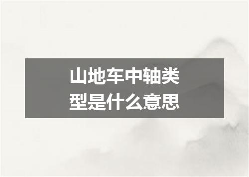 山地车中轴类型是什么意思