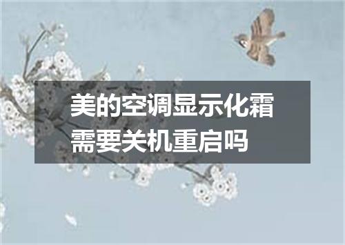 美的空调显示化霜需要关机重启吗