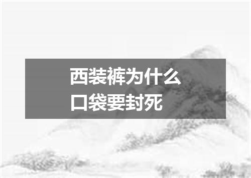 西装裤为什么口袋要封死