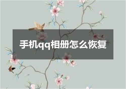 手机qq相册怎么恢复