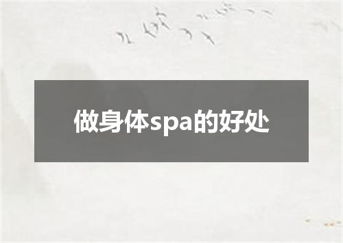 做身体spa的好处