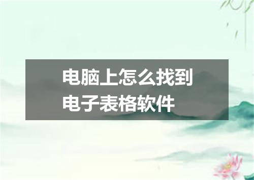 电脑上怎么找到电子表格软件