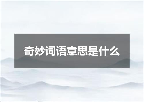 奇妙词语意思是什么