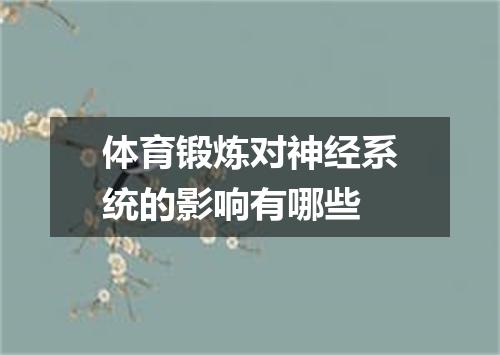 体育锻炼对神经系统的影响有哪些