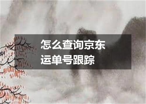 怎么查询京东运单号跟踪