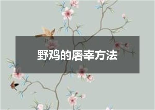 野鸡的屠宰方法
