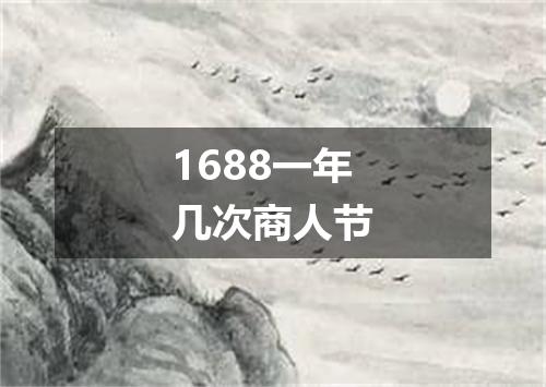 1688一年几次商人节