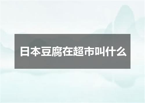 日本豆腐在超市叫什么