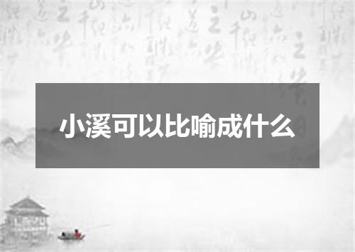 小溪可以比喻成什么