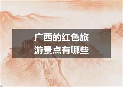 广西的红色旅游景点有哪些