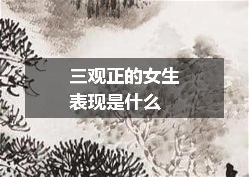 三观正的女生表现是什么
